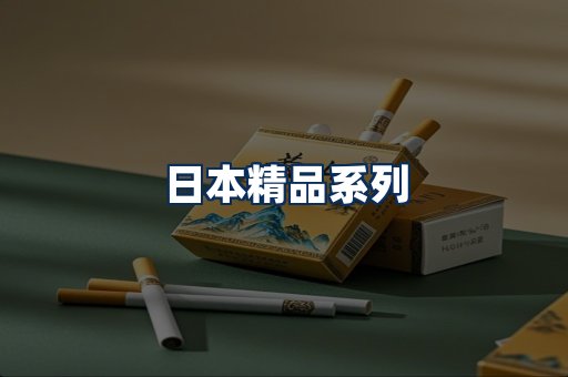 日本烟展示